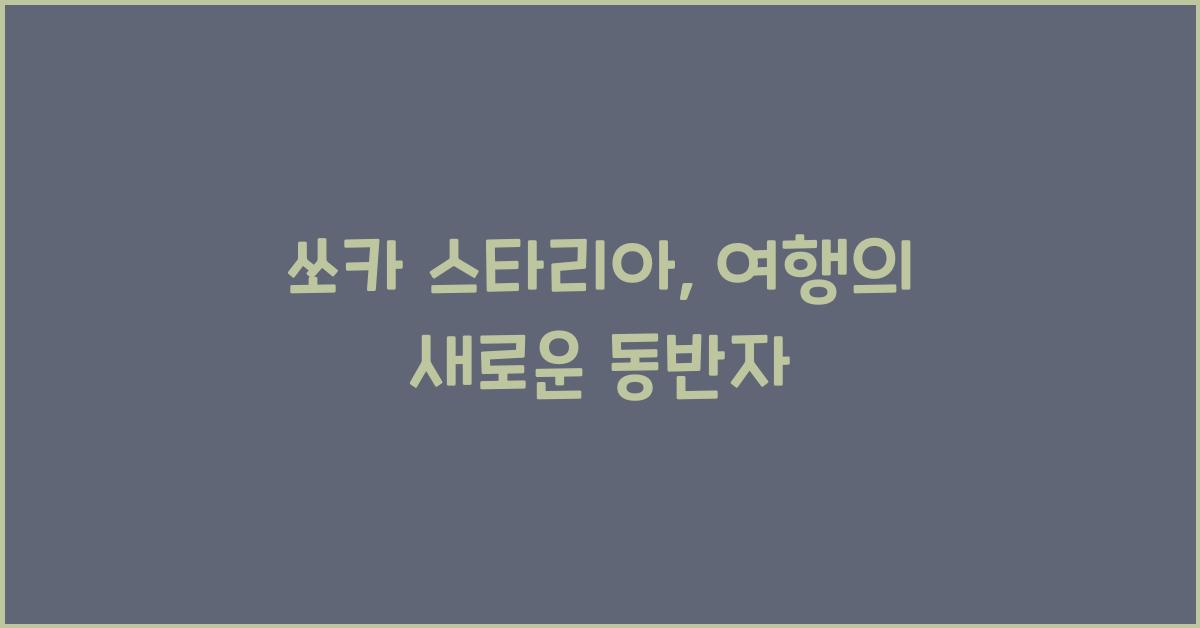 쏘카 스타리아