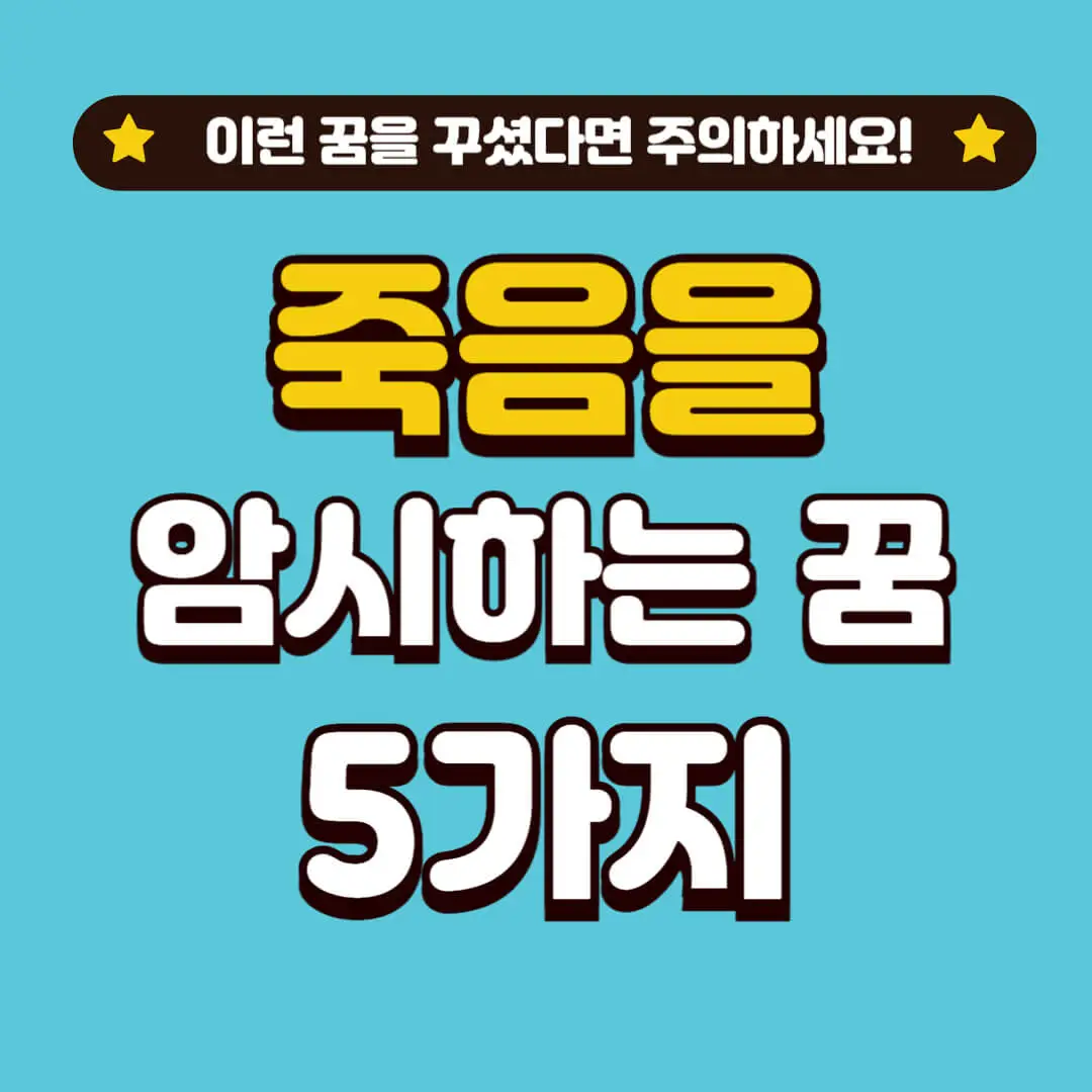 죽음을 암시하는 꿈 5가지
