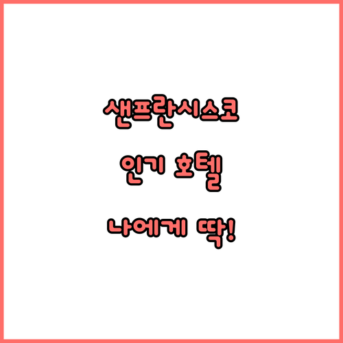 샌프란시스코 인기 호텔 추천! 나에게..