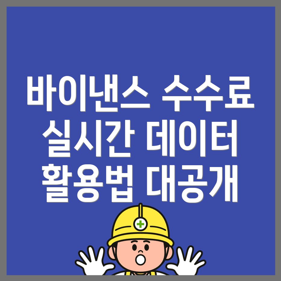 바이낸스 수수료