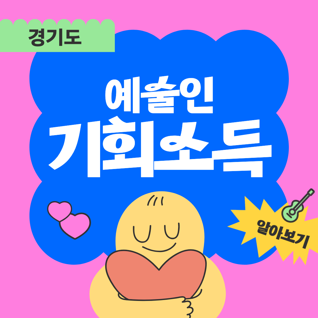 예술인 기회소득 섬네일
