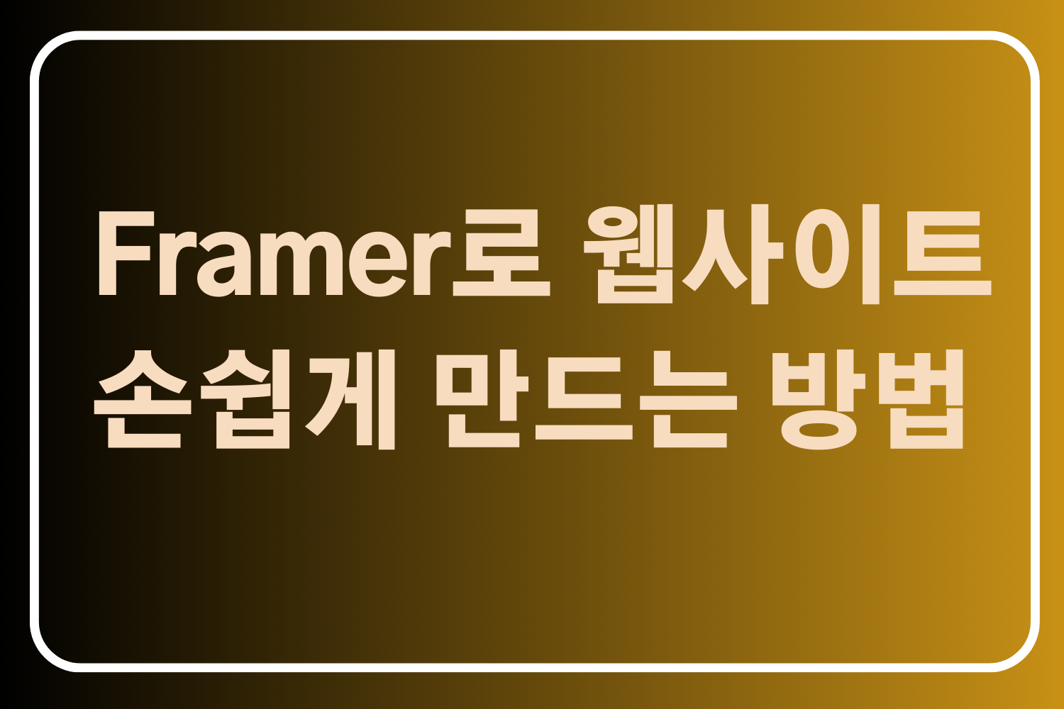 Framer로 웹사이트를 손쉽게 만드는 방법