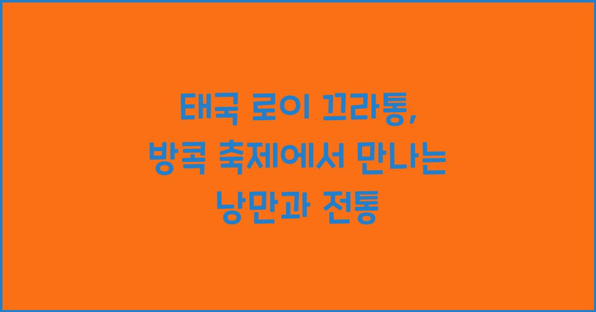 태국 로이 끄라통
