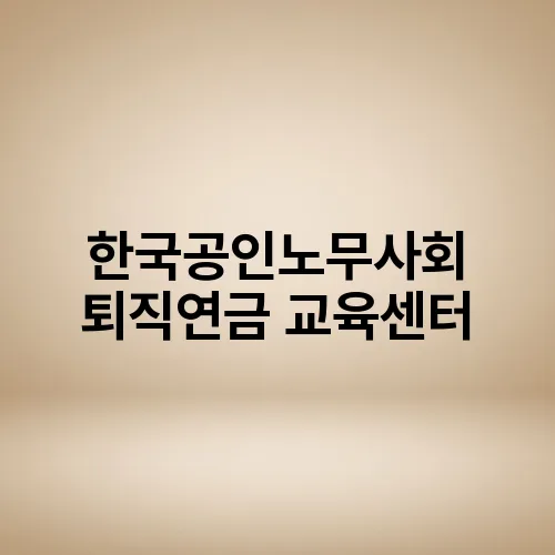 한국공인노무사회 퇴직연금 교육센터