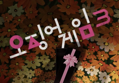 오징어게임 시즌3