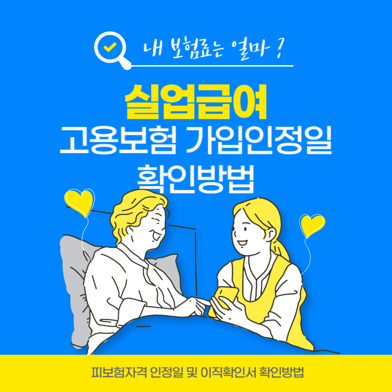 실업급여를 받기 위한 고용보험 가입인정일(피보험자격일)과 이직확인서 등록 여부를 확인