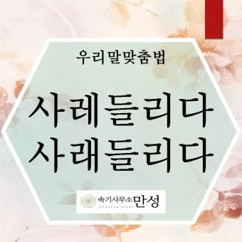 사레들리다 사레걸리다 사래들리다 맞춤법_20