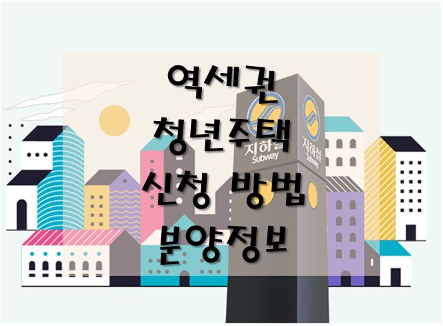 역세권 청년주택