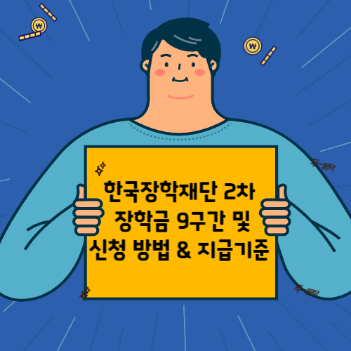 국가장학금 9구간 신청 방법 & 지급 기준 국가장학금 9구간 신청 방법 & 지급 기준 신청기간 한국장학재단 국가장학금한국장학재단 고객센터