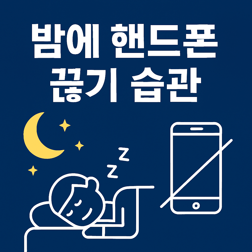 밤에 핸드폰 끊기 습관