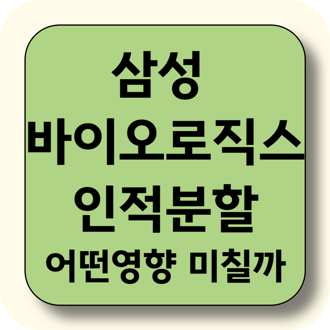 삼성바이오로직스 인적분할, 투자자는 무엇을 준비해야 할까?