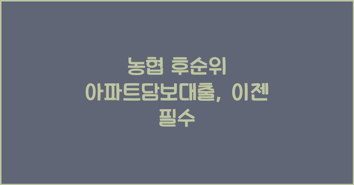 농협 후순위 아파트담보대출