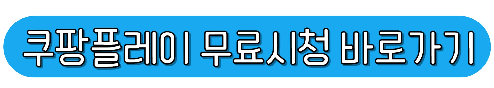 쿠팡플레이-무료시청-바로가기