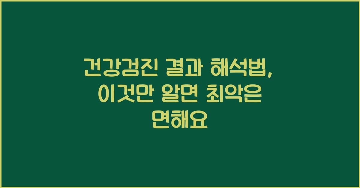 건강검진 결과 해석법, 이것만 알면 걱정 끝