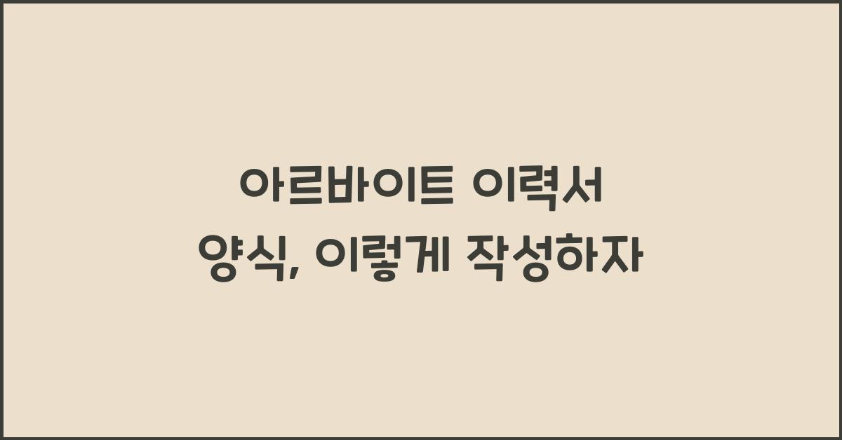 아르바이트 이력서 양식