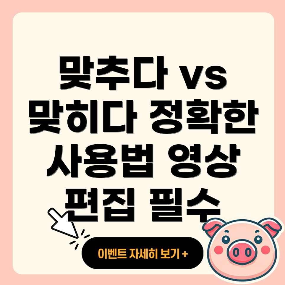 맞추다와 맞히다