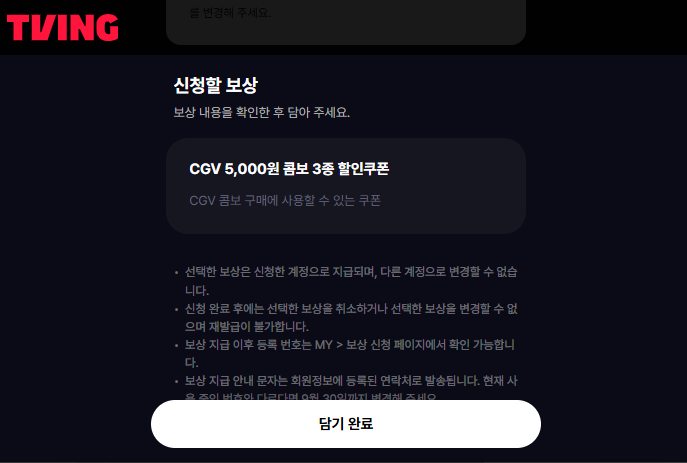 티빙 개인정보 유출 보상 신청 방법
