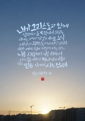 갈라디아서 3장 26절 묵상 - 너희가 다 믿음으로 말미암아 그리스도 예수 안에서 하나님의 아들이 되었으니_6