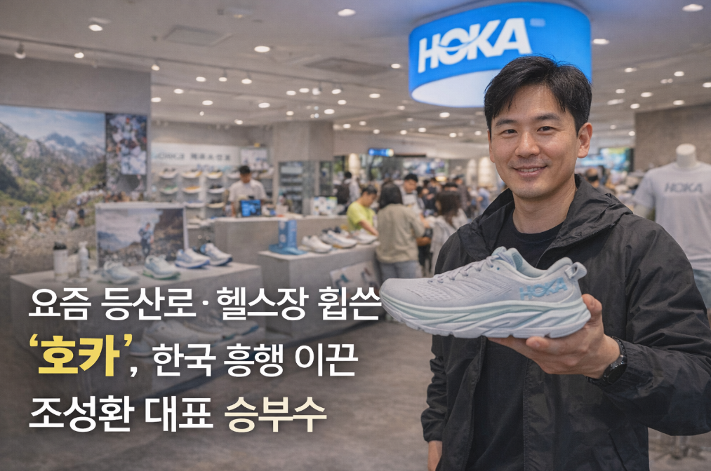 호카 열풍 뒤에 숨은 조성환 대표의 승부수 3가지