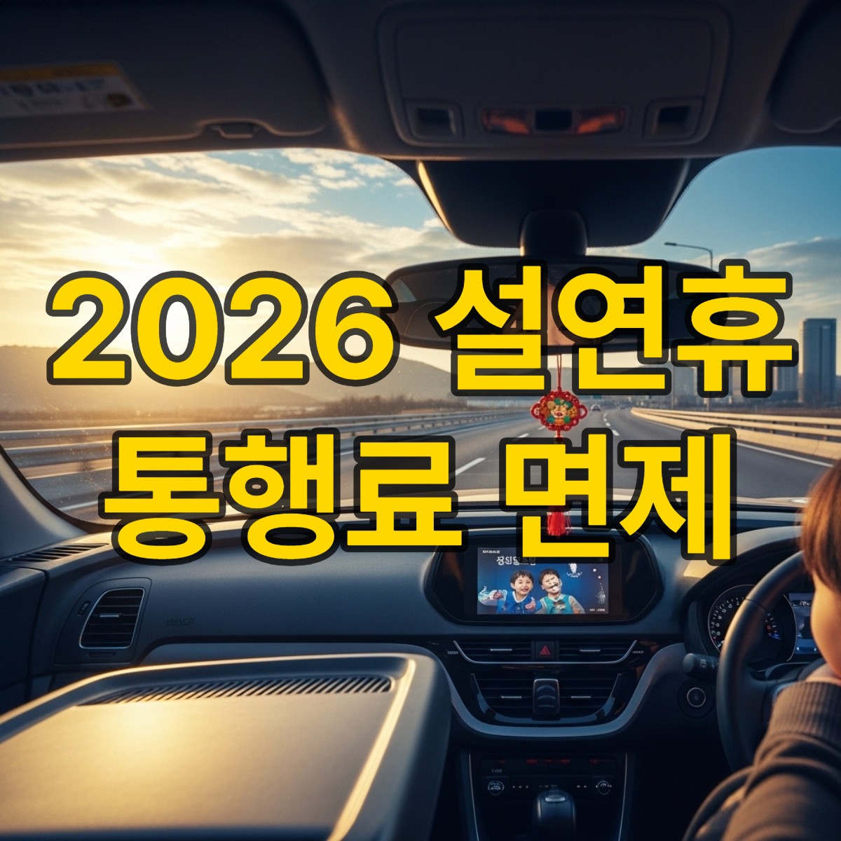 설연휴 고속도로 통행료 면제 기간부터 꿀팁까지