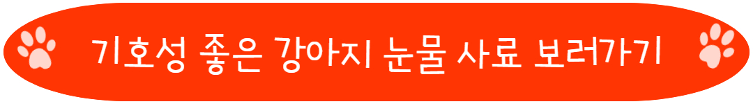 기호성 좋은 강아지 눈물 사료 보러가기