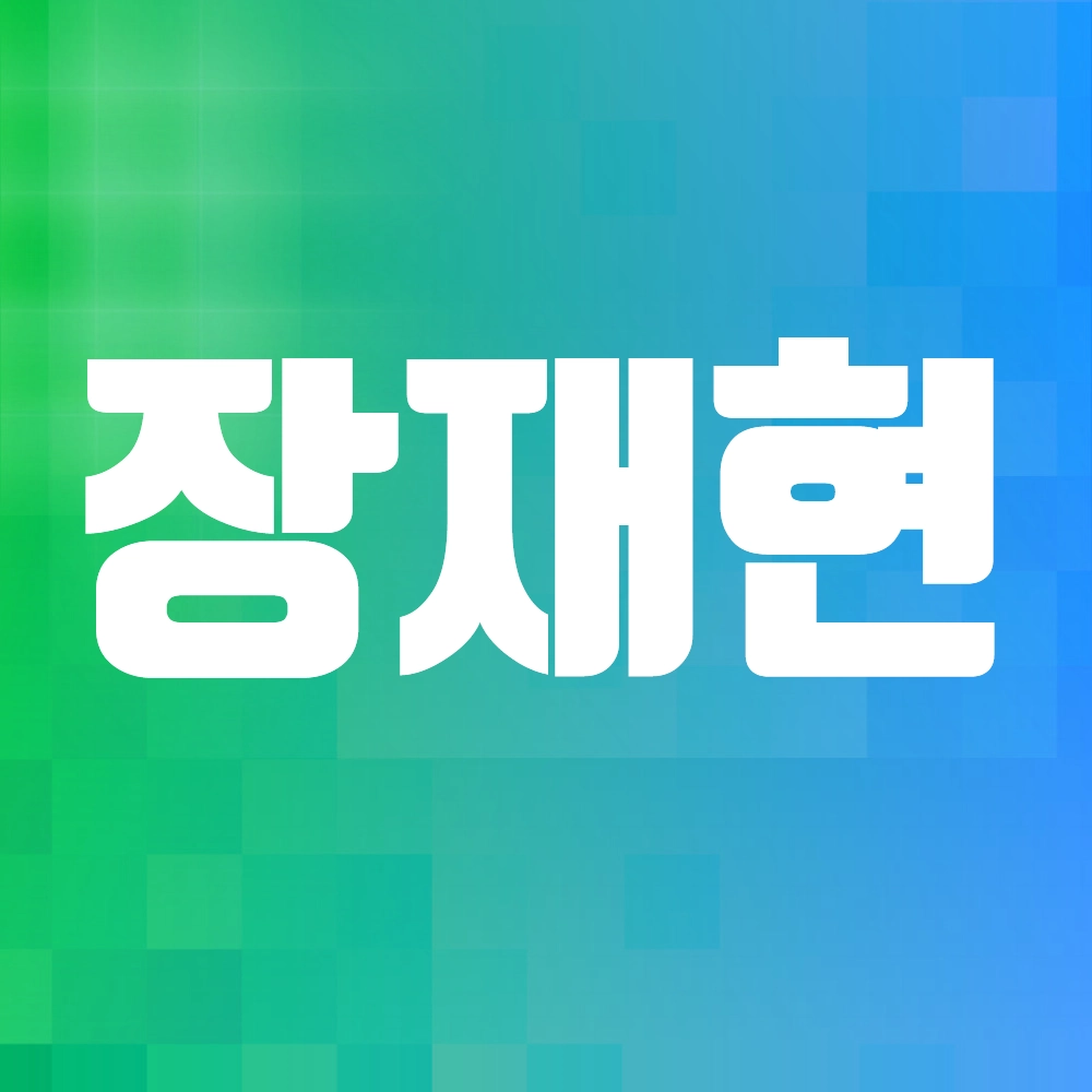 장재현 감독