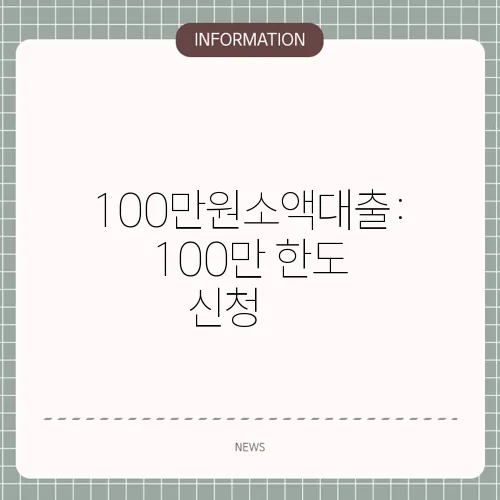 100만원소액대출: 100만 한도 신청🎯
