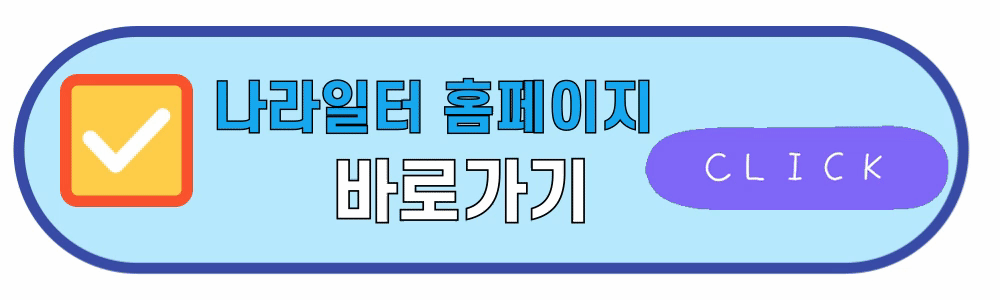 나라일터바로가기