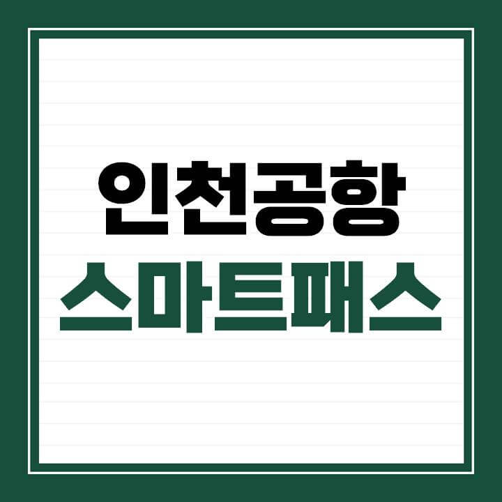 인천공항-스마트패스-등록방법-썸네일