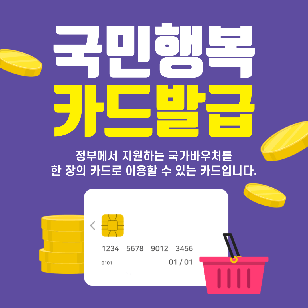 국민행복카드 발급