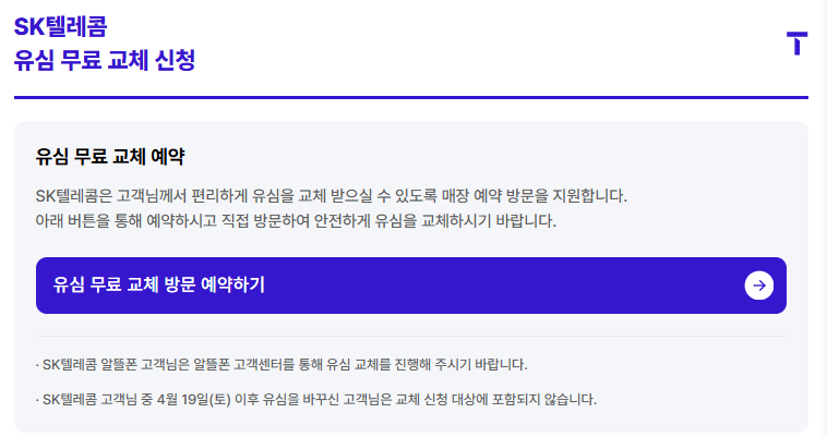SKT 유심 무상 교체 신청 방법 및 대상