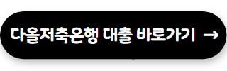 직장인 신용대출 다올저축은행 직장인대출