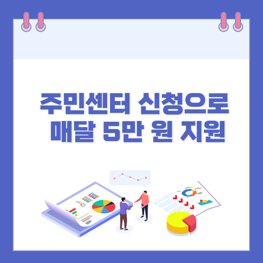 주민센터 신청으로 매달 5만 원 지원받는 방법 총정리 관련 이미지