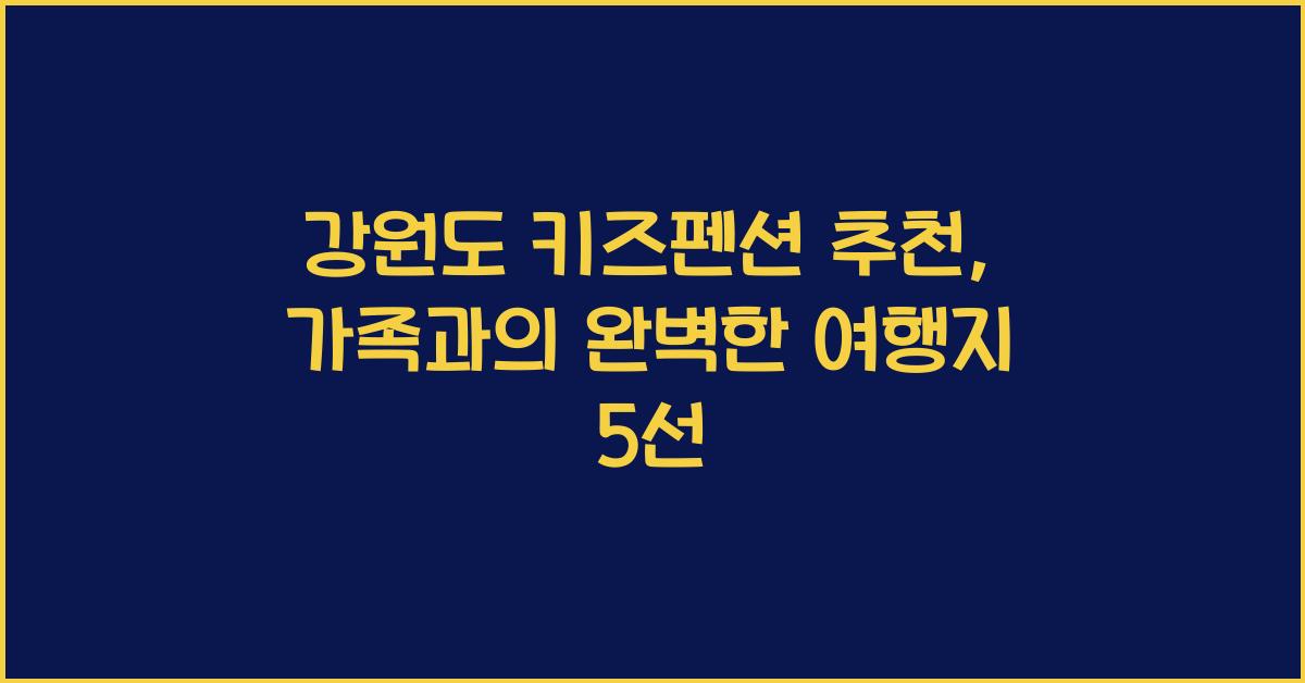 강원도 키즈펜션 추천