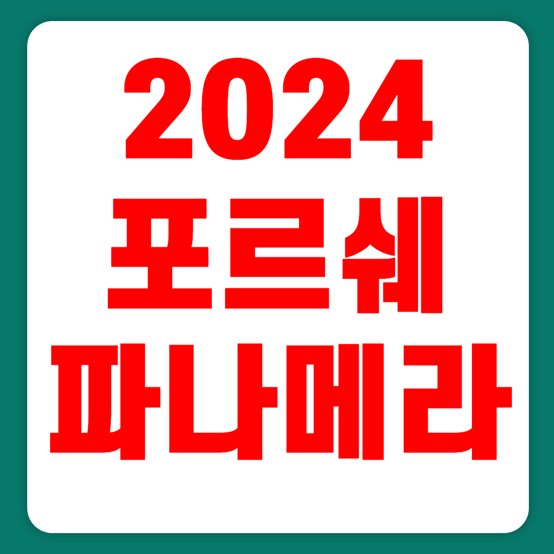 2024 포르쉐 파나메라 가격 유지비 GTS E-하이브리드 풀체인지(+개인적인 견해)