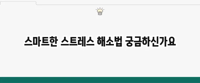 스트레스 해소법 BEST 7: 일상 속에서 쉽게 따라하기