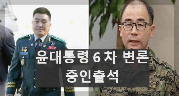 윤대통령 ６차 변론기일