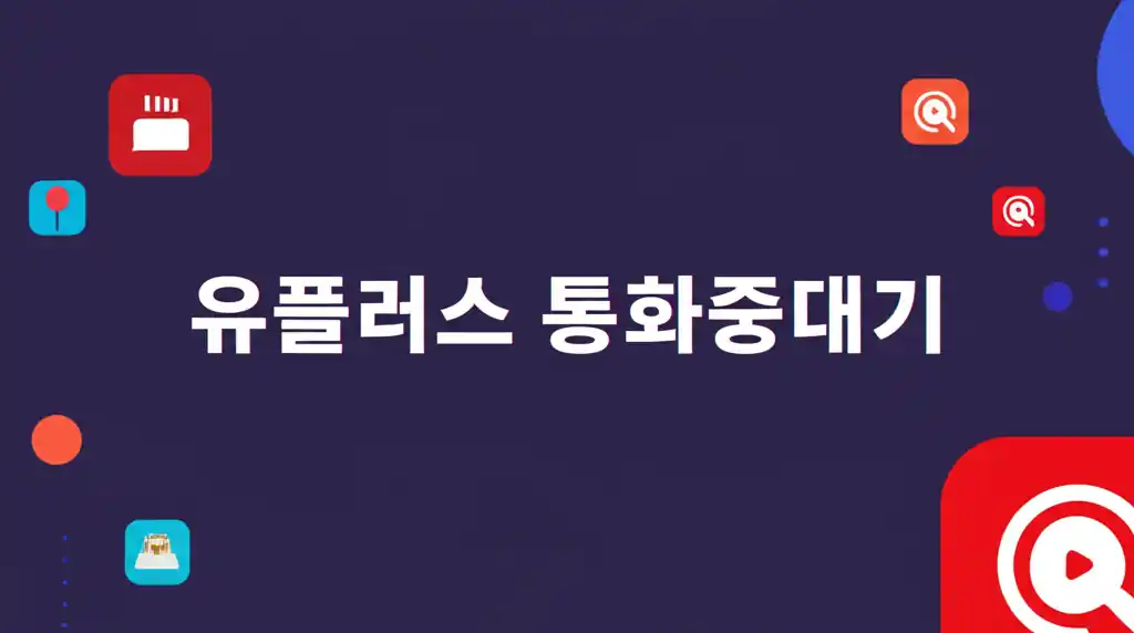 유플러스 통화중대기 설정 화면을 보여주는 스마트폰 이미지