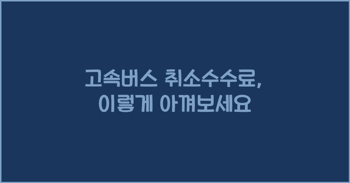 고속버스 취소수수료