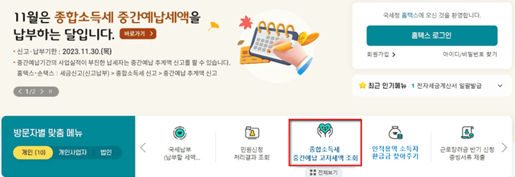 종합소득세(종소세) 중간예납