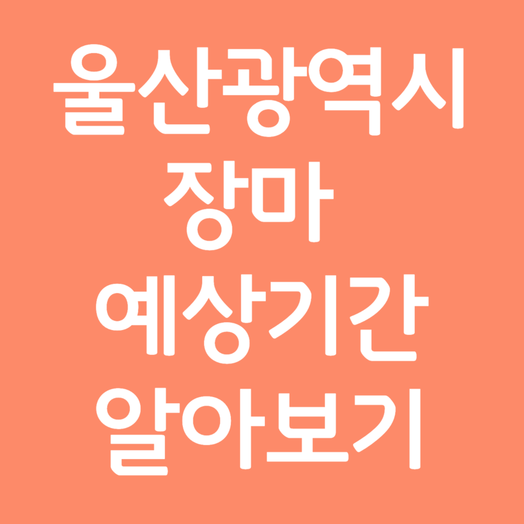 울산광역시 장마 예상기간 알아보기