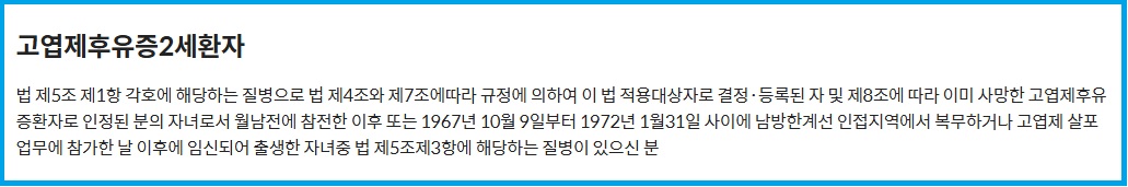 국가보훈처 고엽제후유증 2세환자에 대한 안내 내용