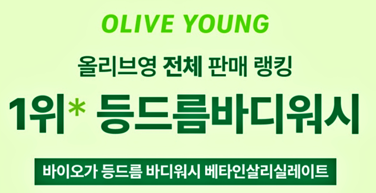 올리브영에서 바디워시 부문으로 1등을 했다는 문구