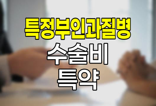 한화손해보험 특정부인과질병수술비 특약, 여성 건강 보장의 핵심