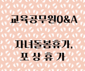 교육공무원의 가족돌봄휴가와 포상휴가 썸네일