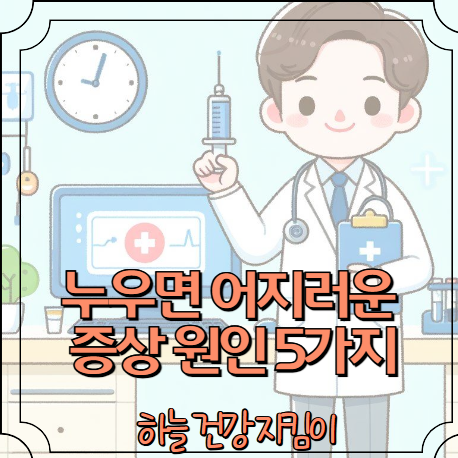 누우면 어지러운 증상 원인 5가지