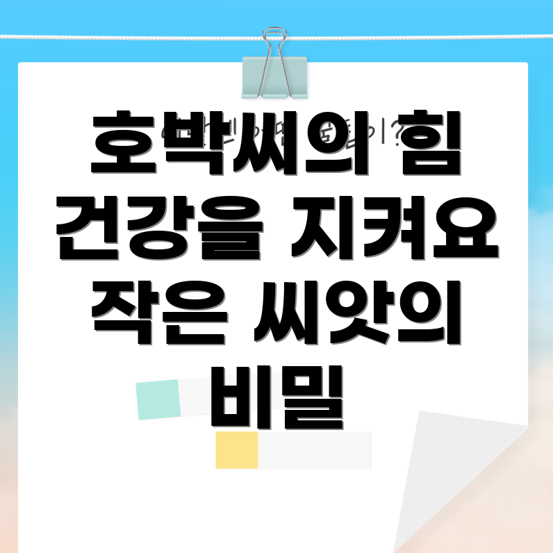 호박씨 효능