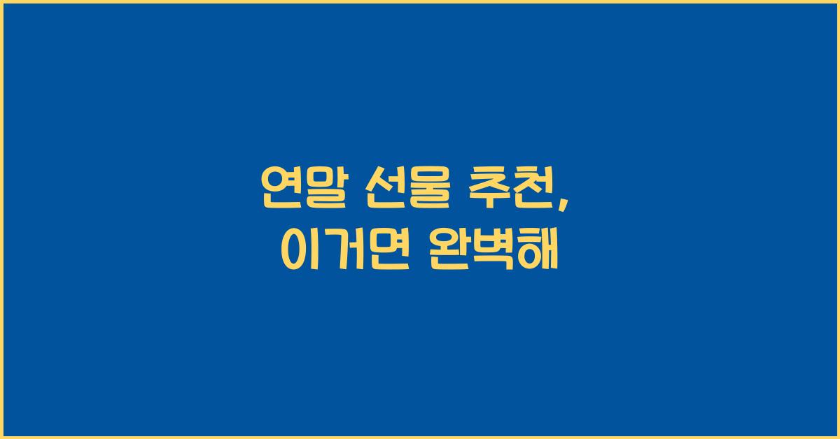 연말 선물 추천