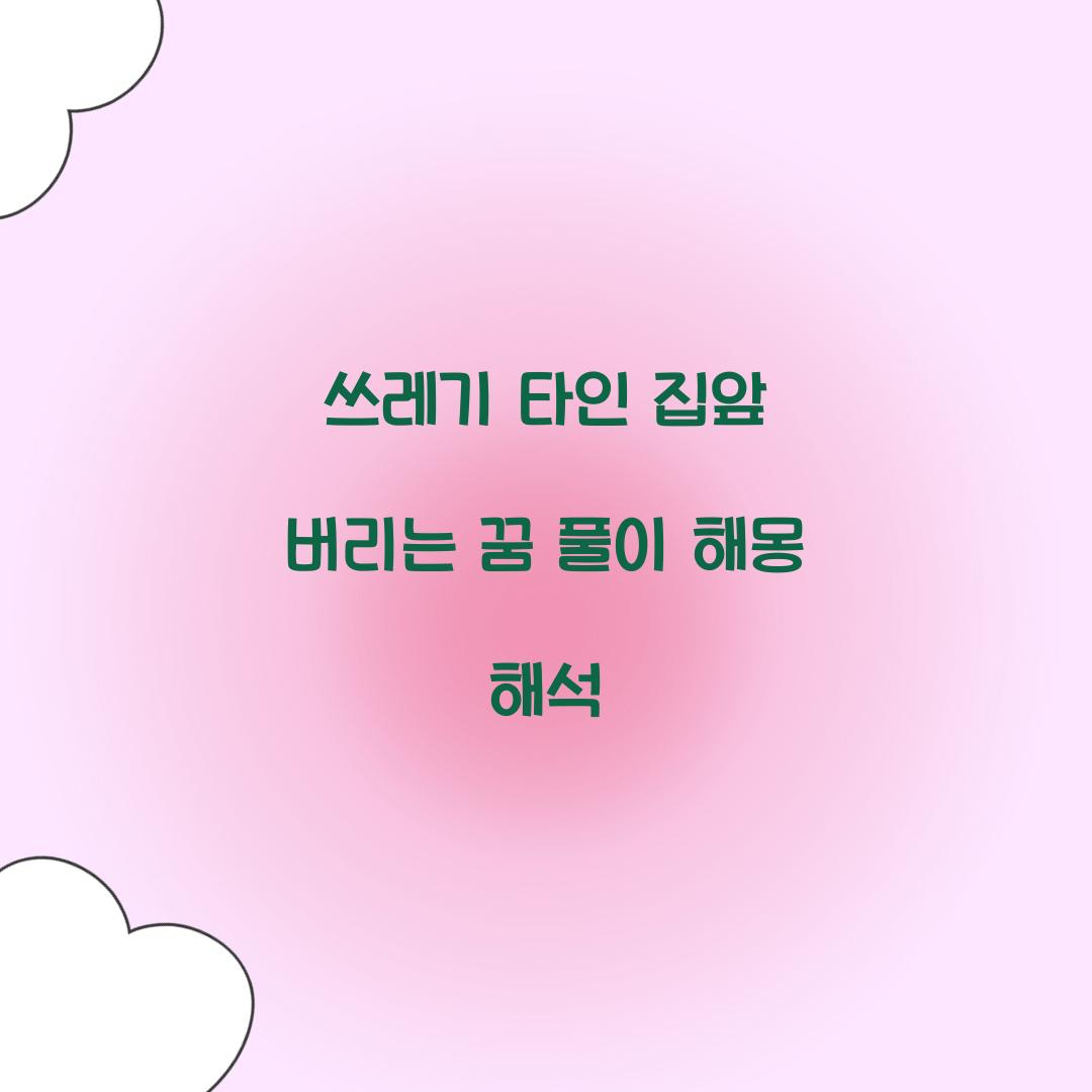 쓰레기를 타인의 집앞에 버리는 꿈 풀이 해몽 해석