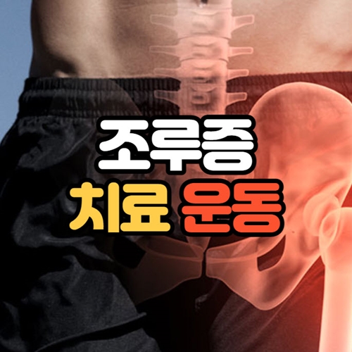 조루증 치료 운동